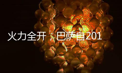 火力全开，巴萨自2017年以来首次在西甲前5轮打入17球