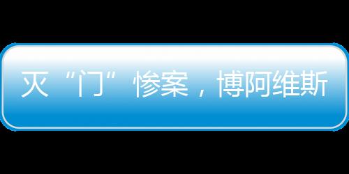 灭“门”惨案，博阿维斯塔两门将在同一次训练中十字韧带撕裂