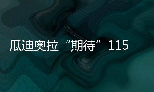 瓜迪奥拉“期待”115听证会召开：定罪之前，曼城清白