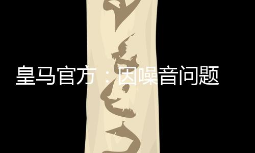 皇马官方：因噪音问题 伯纳乌球场明年4月前演唱会全部取消