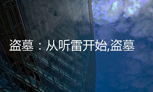 盗墓：从听雷开始,盗墓：从听雷开始