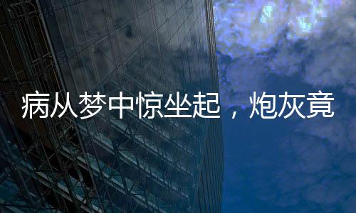 病从梦中惊坐起，炮灰竟是我自己？！,病从梦中惊坐起，炮灰竟是我自己？！