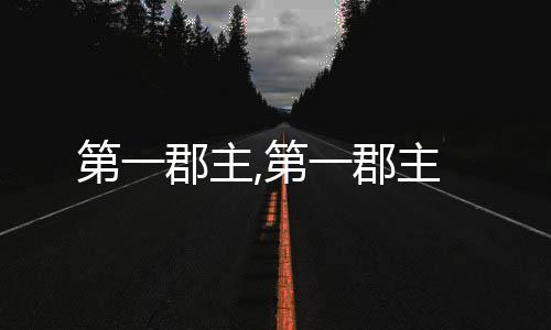 第一郡主,第一郡主