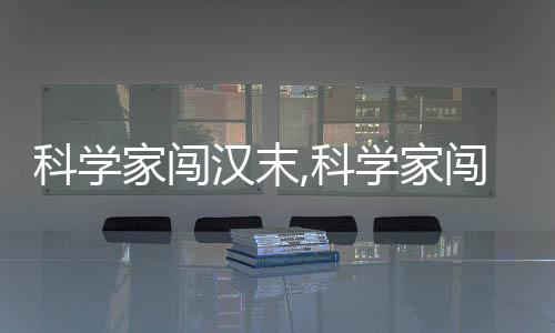 科学家闯汉末,科学家闯汉末