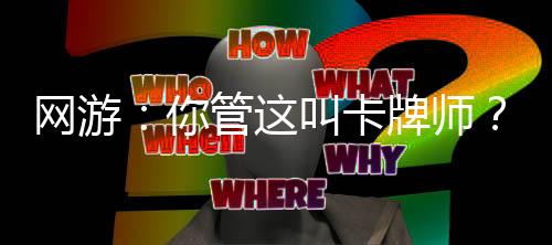 网游：你管这叫卡牌师？,网游：你管这叫卡牌师？