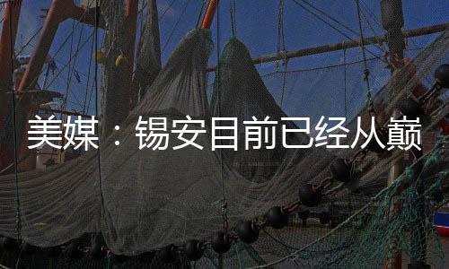 美媒：锡安目前已经从巅峰的150公斤减到比大学时期还轻的127.5公斤 赛季前目标123公斤