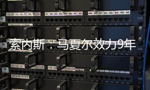 索内斯：马夏尔效力9年才离队，这足以说明曼联的问题