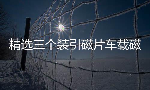 精选三个装引磁片车载磁吸手机磁性支架配件背带强力3M胶无磁铁片