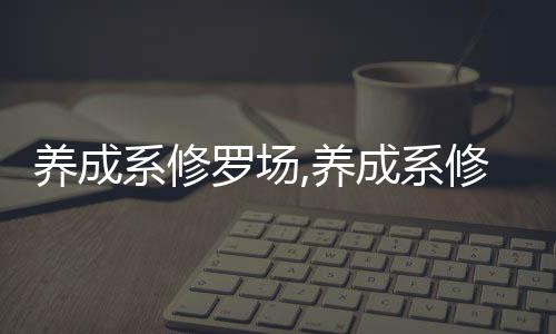 养成系修罗场,养成系修罗场