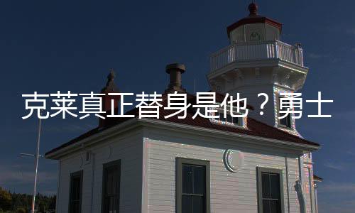 克莱真正替身是他？勇士新星获高管承诺：三分出手将暴涨直追库里