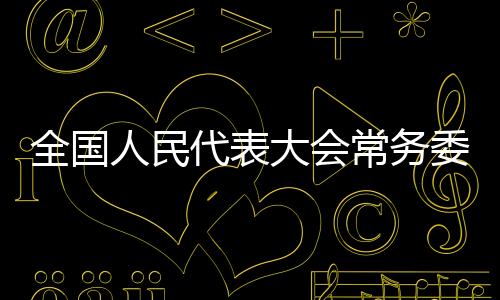 全国人民代表大会常务委员会关于实施渐进式延迟法定退休年龄的决定