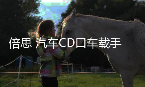 倍思 汽车CD口车载手机支架车用创意iphone导航支撑架卡扣式华为三星小米通用型多功能个性