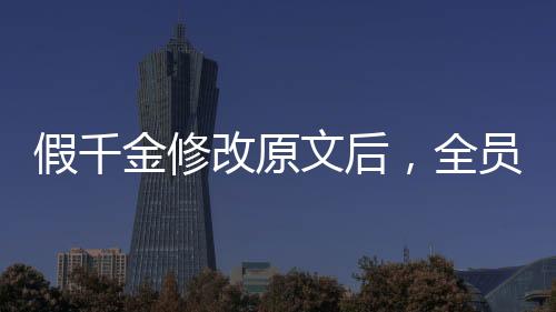 假千金修改原文后，全员高攀不起,假千金修改原文后，全员高攀不起