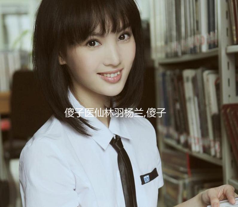 傻子医仙林羽杨兰,傻子医仙林羽杨兰