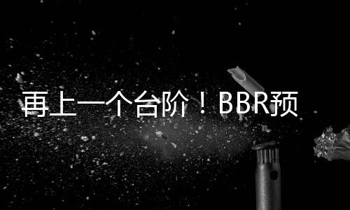 再上一个台阶！BBR预测文班新季数据：每36分钟26.1分12.8板4.2帽