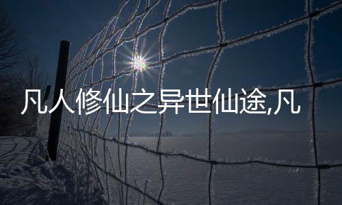 凡人修仙之异世仙途,凡人修仙之异世仙途