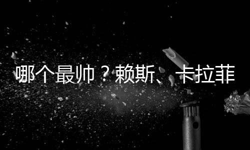 哪个最帅？赖斯、卡拉菲奥里等阿森纳球员参加了伦敦时装周