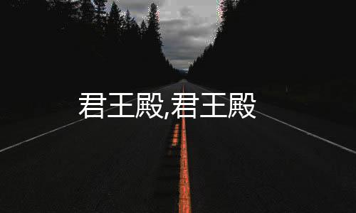 君王殿,君王殿