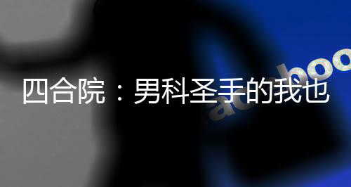 四合院：男科圣手的我也敢惹？,四合院：男科圣手的我也敢惹？