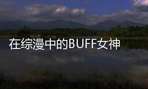 在综漫中的BUFF女神,在综漫中的BUFF女神