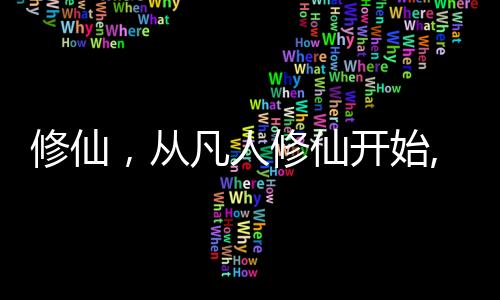 修仙，从凡人修仙开始,修仙，从凡人修仙开始