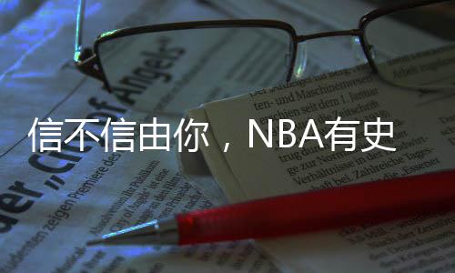 信不信由你，NBA有史以来 能单换詹姆斯就5人 杜兰特落选