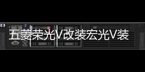 五菱荣光V改装宏光V装饰门槛条不锈钢迎宾脚踏板后杠护板专用配件