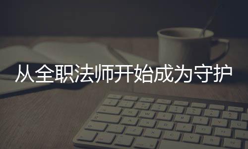 从全职法师开始成为守护神,从全职法师开始成为守护神