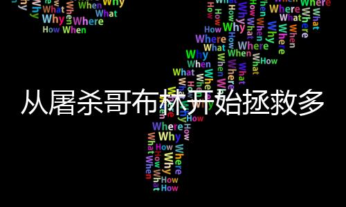 从屠杀哥布林开始拯救多元世界,从屠杀哥布林开始拯救多元世界