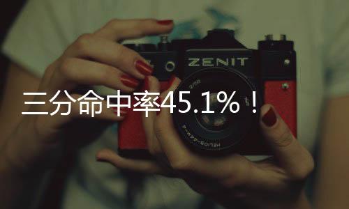 三分命中率45.1%！Shams：鹈鹕已经裁掉了射手马特