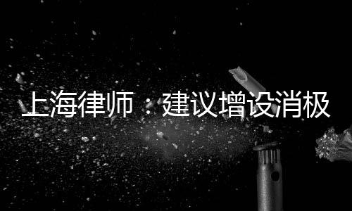 上海律师：建议增设消极比赛罪，最高检应从外部介入国足改革