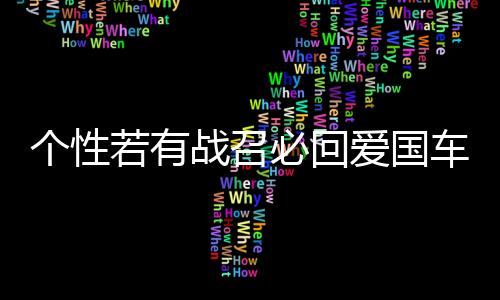 个性若有战召必回爱国车贴 退伍军人老兵部队文字网红反光车贴纸