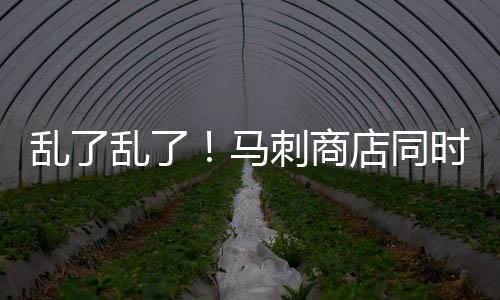 乱了乱了！马刺商店同时卖保罗+凯尔登的3号球衣