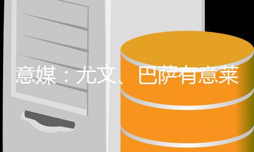 意媒：尤文、巴萨有意莱比锡前锋谢什科，球员解约金6500万欧