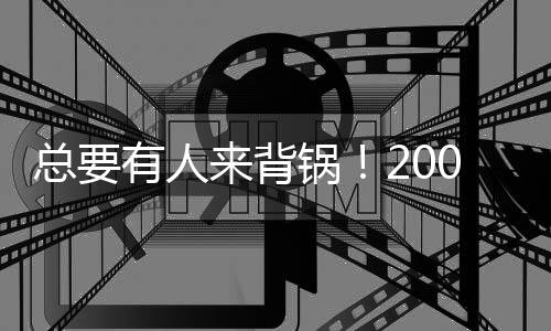 总要有人来背锅！2004年湖人总决赛失利是科比的错吗？