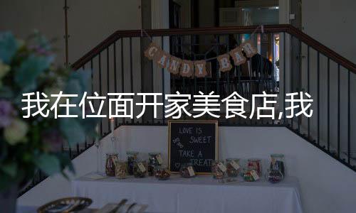 我在位面开家美食店,我在位面开家美食店