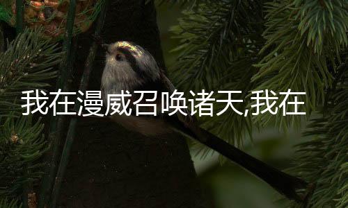 我在漫威召唤诸天,我在漫威召唤诸天