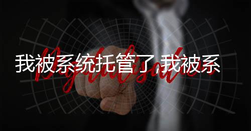 我被系统托管了,我被系统托管了