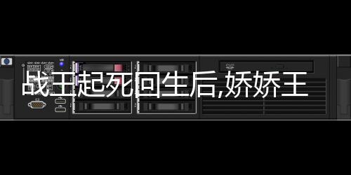 战王起死回生后,娇娇王妃宠冠京城,战王起死回生后,娇娇王妃宠冠京城