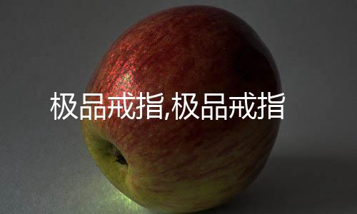 极品戒指,极品戒指