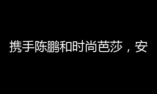 携手陈鹏和时尚芭莎，安踏0碳使命店诠释「溯源与新生」