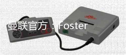 曼联官方：Foster+Partners将负责老特拉福德球场区总体规划