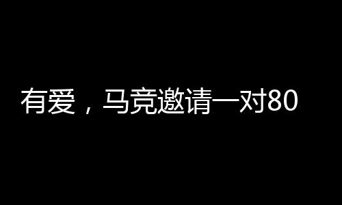 有爱，马竞邀请一对80余岁老球迷夫妇参观球队训练&amp;全队合影