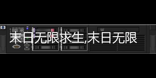 末日无限求生,末日无限求生