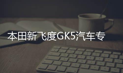 本田新飞度GK5汽车专用中控仪表台防晒遮光避光垫内饰改装饰配件