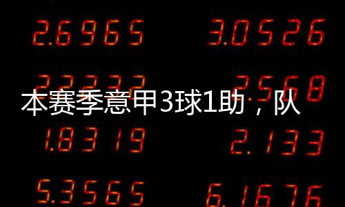 本赛季意甲3球1助，队报：德尚已将托万列入法国队大名单