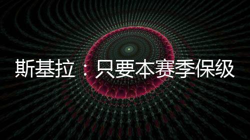 斯基拉：只要本赛季保级，恩波利就会花500万买断埃斯波西托