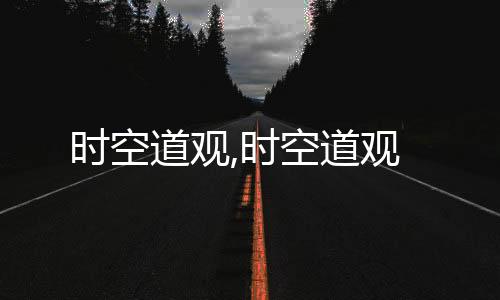 时空道观,时空道观