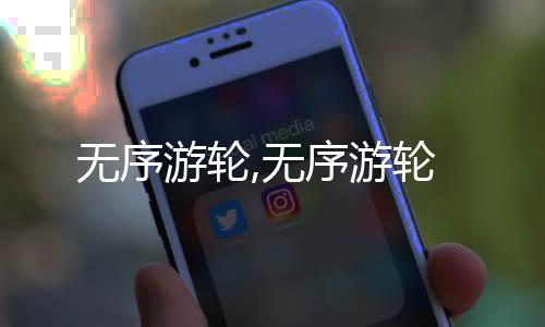 无序游轮,无序游轮