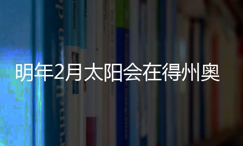 明年2月太阳会在得州奥斯汀对阵马刺 KD将重返其大学主场